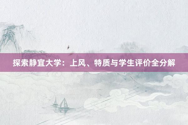 探索静宜大学：上风、特质与学生评价全分解